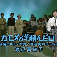 [DEMO] かもめが翔んだ日