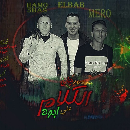مهرجان الكلام علي ابوه اللي هيكسر الدنيا 2018