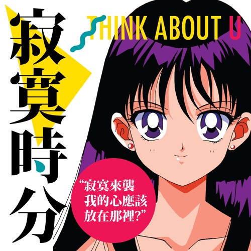 寂寞時分 Think About U (w/ Night Tempo)
