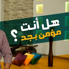 هل أنت مؤمن بجد ❓😳 _ (سلسلة تدبر سورة الحجرات) _ م/ علاء حامد