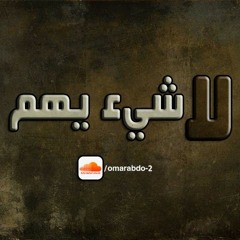 مزج لا شيء يهم