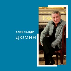 Александр Дюмин - Боль