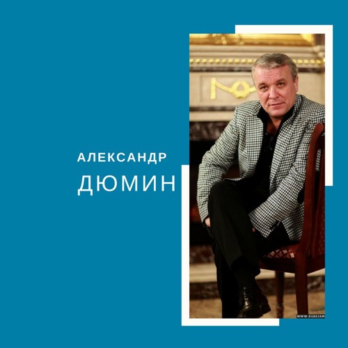 Александр Дюмин - Боль