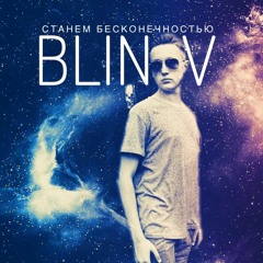 BLINOV - Cтанем Беcконечностью