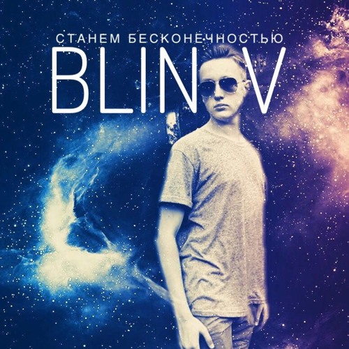 BLINOV - Cтанем Беcконечностью