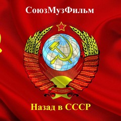 1. Назад В СССР - 1977 (Муз. И.Бессчастный)