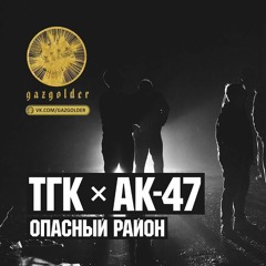 ТГК АК47 - Опасный район