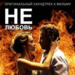 Comic Bear - OST "НЕлюбовь"