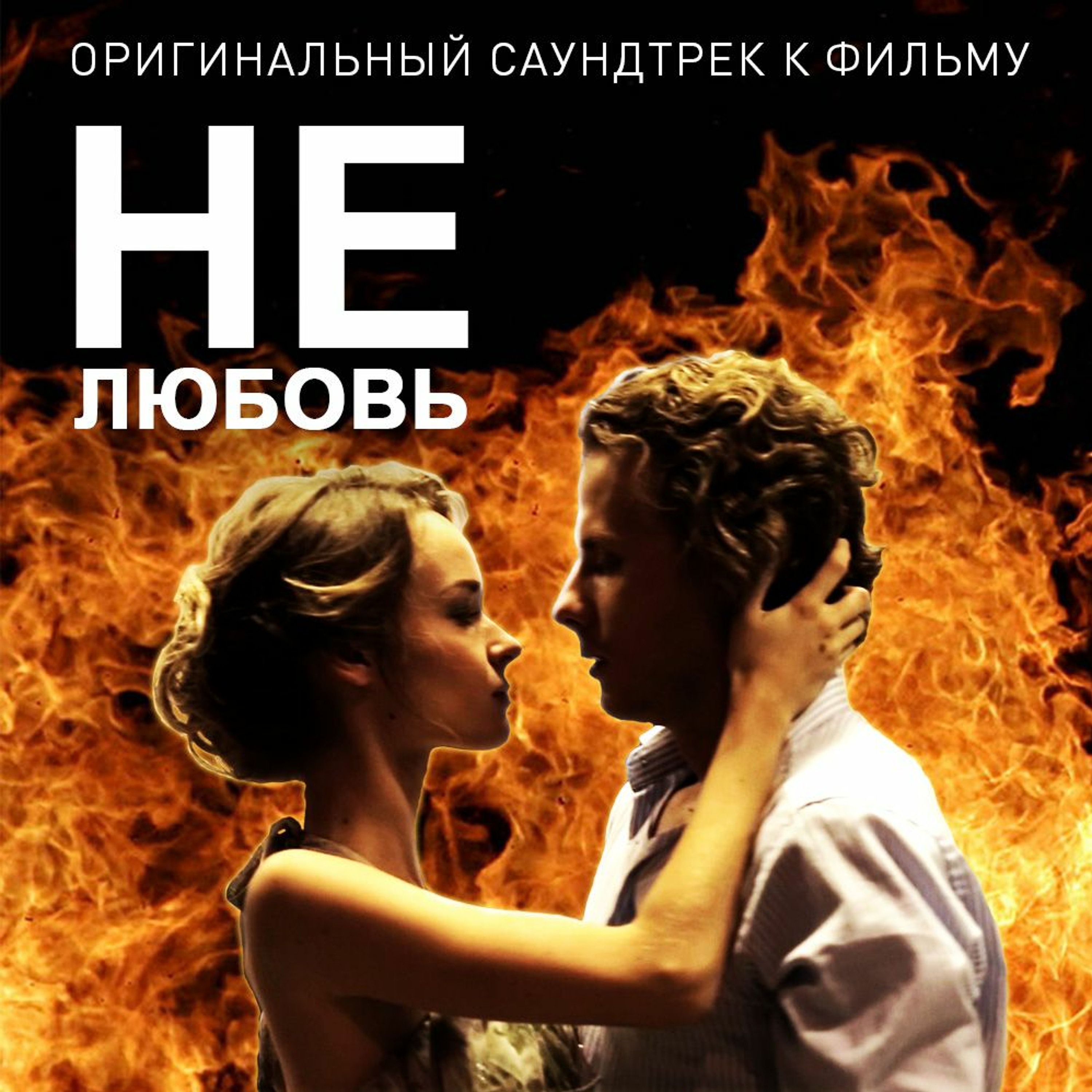Comic Bear - OST "НЕлюбовь" episode artwork