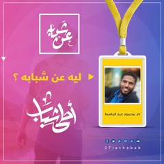 م.محمود عبدالباسط | ليه عن شبابه ؟