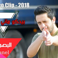 بيحكو ماني بمستواي - البصمة العربية - HazyMan