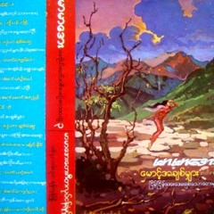 ေျပသြားတဲ့ႀကိဳးေလးတစ္ထံုး