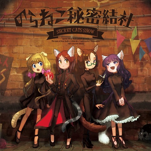 Stream 2018年春M3*新譜「のらねこ秘密結社」クロスフェード by