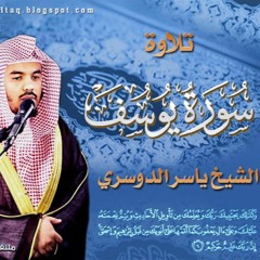 تلاوة سورة يوسف _ الشيخ ياسر الدوسري