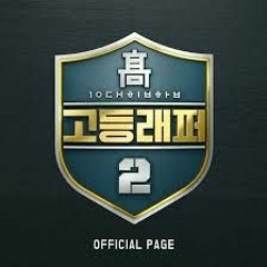 오담률 고등래퍼2 싸이퍼