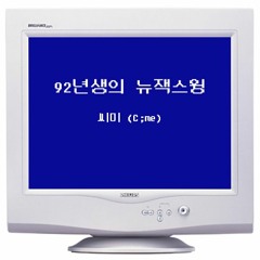 92년생의 뉴잭스윙