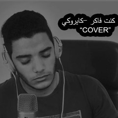 كنت فاكر كايروكى - Cover By Tarek Fathy