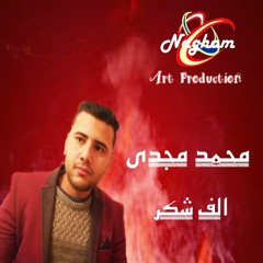 الف شكر .محمد مجدى 2018