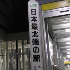 宗谷桜【札幌～稚内】