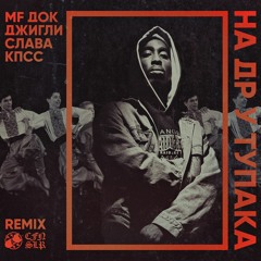 Слава КПСС, Lord Zane, MF Док, ДЖИГЛИ - На др у Тупака feat. Тот Самый (official audio)