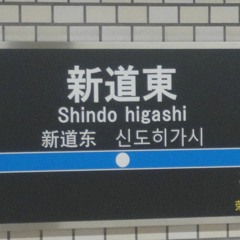 東豊線の札幌より北って東の付く駅名多いよね