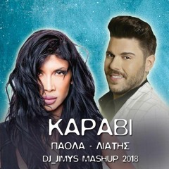 Paola ft. Giorgos Liatis - Karavi (Dj_Jimys Mashup 2018)