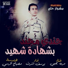 جندي مجند بشهاده شهيد_يوسف أشرف