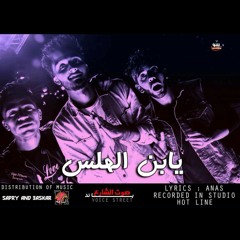 مهرجان ابن الهلس - صوت الشارع (كايزر - ديسكو - فراوله)