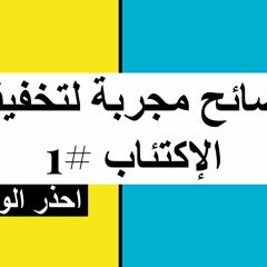 نصائح مهمة ومجربة لتخفيف الاكتئاب (1)احذر الوحدة