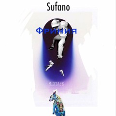 Sufano - Сними (mixtape)2017
