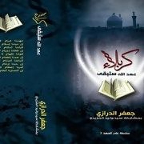 10 متى نراك -إصدار ستبقى كربلاء - الرادود جعفر الدرازي