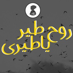 روح طير ياطيري - سناء وحمد الجابري