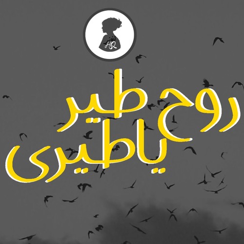 روح طير ياطيري - سناء وحمد الجابري