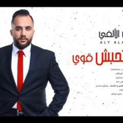 ماتحبش اوى -Ali Elalfy