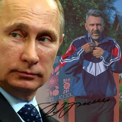 Ленинград - Путин