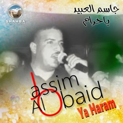 Jassim Al Obaie - Mawal Al Dib | جاسم العبيد - موال الديب