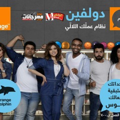 اغنيه اللالى _ اعلان اورانج الجديد 2018