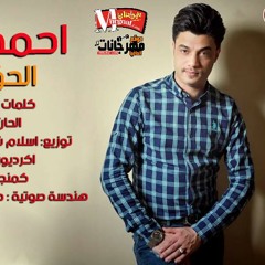 اغنيه الحق حق _ غناء احمد عامر _ توزيع اسلام شيبسى وميدو مزيكا 2018
