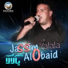 Jassim Al Obaid - Shaealat Qalbi | جاسم العبيد - شلعت قلبي