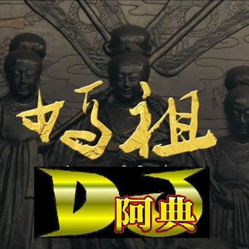 草屯囝仔 - 媽祖(DJWu Endian-2018Remix)