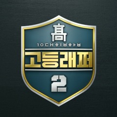 [REMIX] 송민호(MINO) - 걔 코드 (고등래퍼2)