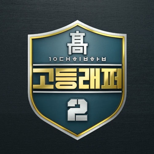 [REMIX] 송민호(MINO) - 걔 코드 (고등래퍼2)