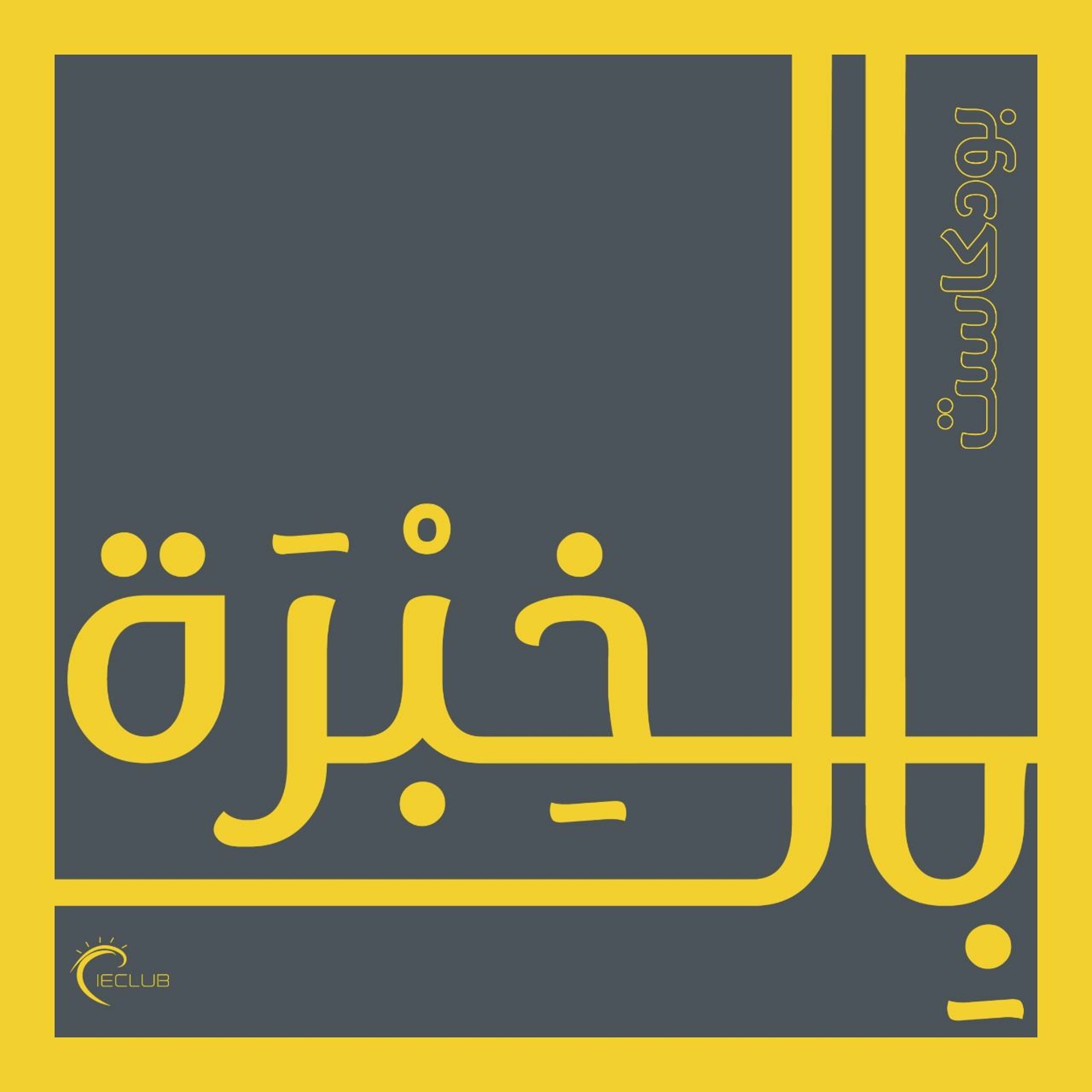 بودكاست بالخبرة | الحلقة ٢