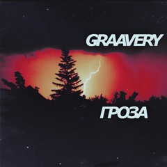 Гроза (youneverknow Remix)