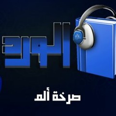 أوراق الورد | صرخة ألم - الرافعي