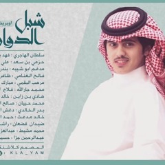 اوبريت يام في حفل تكريم شبل الدواسر 👏👏