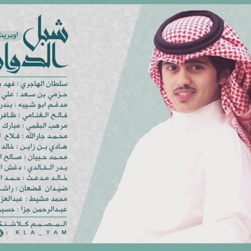 اوبريت يام في حفل تكريم شبل الدواسر 👏👏