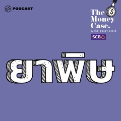 The Money Case EP.33 ยาแรงแก้หนี้: ใช้ยาแรงผิดเหมือนเอายาพิษมารักษาหนี้