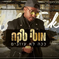 מוטי טקה - ככה לא עוזבים - Moti Taka