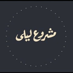مشروع ليلى - سلام